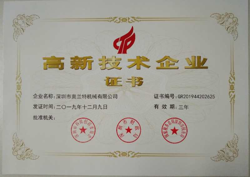 喜訊！深圳市奧蘭特機(jī)械有限公司榮獲國家高新技術(shù)企業(yè)認(rèn)證